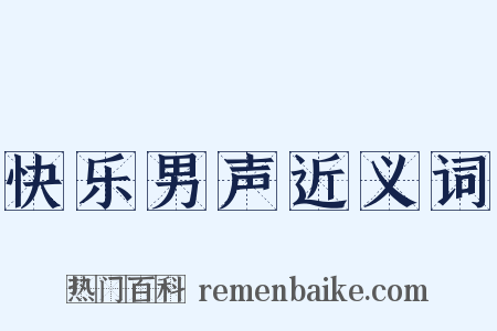 快乐男声近义词是什么意思的图片
